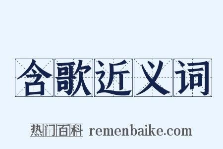 含歌近义词是什么意思的图片